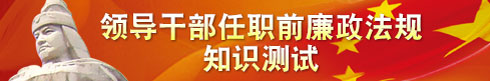 领导干部任前廉政测试